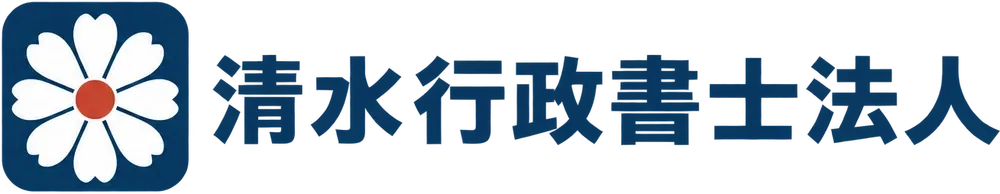 清水行政書士法人
